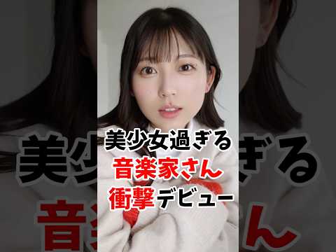 美少女過ぎる音楽家さん衝撃のデビューしてしまう #伝説の7桁 #shorts サムネイル