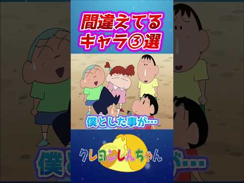 【クレしん】間違えてるキャラ③選#shorts サムネイル