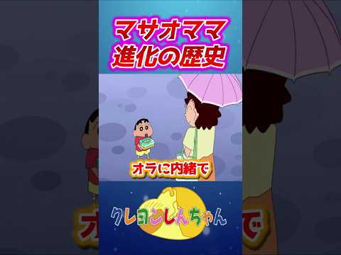 【クレしん】マサオママキャラデザの変遷#shorts サムネイル