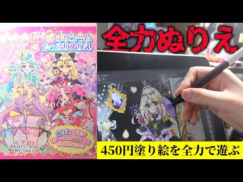 プリキュアぬりえを全力で楽しむ【SIAN】 サムネイル