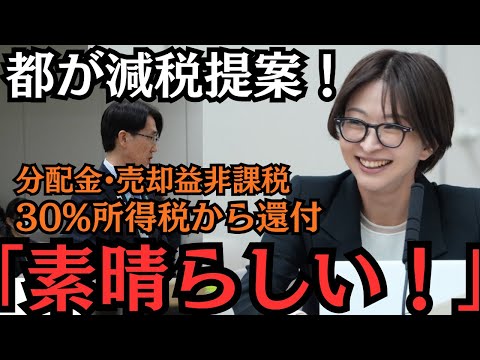 【都議会】衝撃！まさかの都から減税提案！投資額の30%所得税から還付、分配金•売却益非課税！ サムネイル