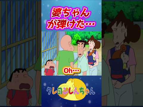 【クレしん】秋田の婆ちゃんがハジけた#shorts サムネイル