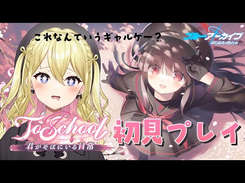 【#ブルアカ】ToSchool 〜君がそばにいる日常〜【星めぐり学園/金猫きらり】 サムネイル