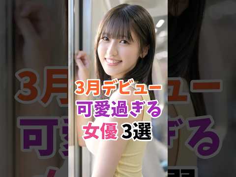 3月デビューの可愛過ぎる女優3選 #伝説の7桁 #shorts サムネイル