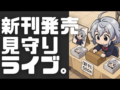 【DL同人】新刊発売見守りライブ配信、C107  [ お絵描き ] サムネイル