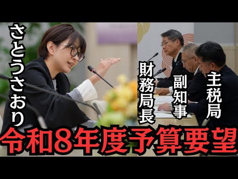 【都議会】主税局、財務局長、副知事に、さとうさおりから令和8年度予算要望【音声修正•字幕版】 サムネイル