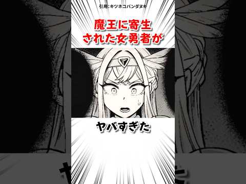 魔王に寄生された勇者がヤバすぎた サムネイル