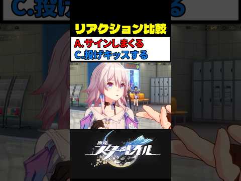 開拓者のファンサ (選択肢C) が最高に素敵な理由 #崩壊スターレイル #スタレ #崩スタ サムネイル