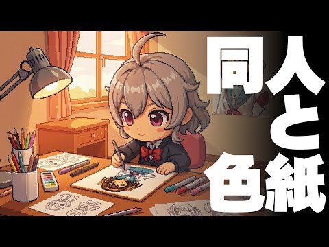 【DL同人】同人活動と手描き色紙  [ お絵描き ] サムネイル