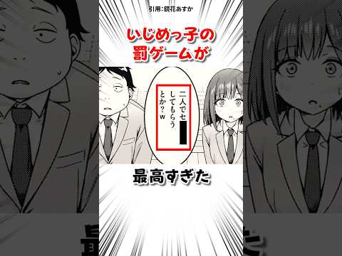 いじめっ子の罰ゲームが最高すぎた サムネイル