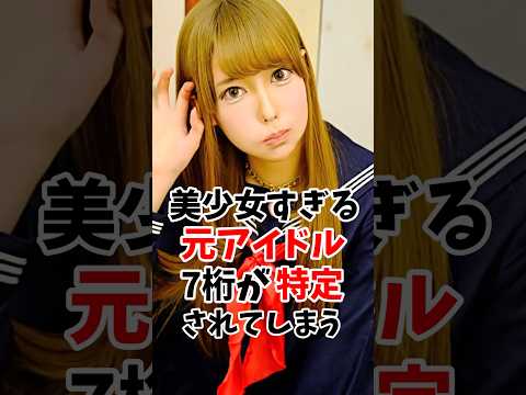 美少女すぎる元アイドルさん7桁が特定される #伝説の7桁 #shorts サムネイル