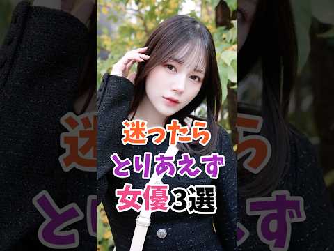 迷ったらこの人な女優3選 #伝説の7桁 #shorts サムネイル