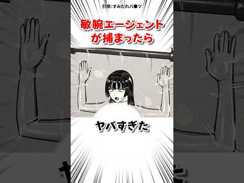 敏腕エージェントが捕まった結果 #漫画 サムネイル