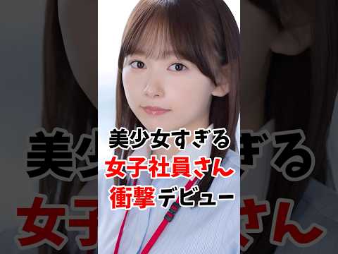 可愛過ぎる女子社員がデビューしてしまう #伝説の7桁 #shorts サムネイル