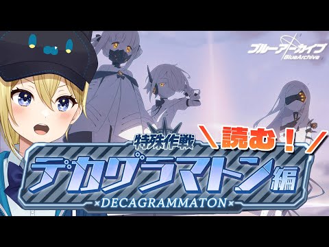 【#ブルアカ】デカグラマトン編6【星めぐり学園/金猫きらり】 サムネイル