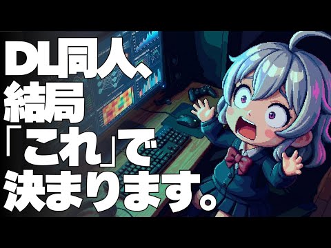 【DL同人】DL同人の利益と本当に相関するものは何か。（同人とデータ 実践編2）  [ お絵描き ] サムネイル