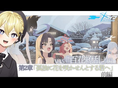 【#ブルアカ】 メインストーリー百花繚乱編3【星めぐり学園/金猫きらり】 サムネイル