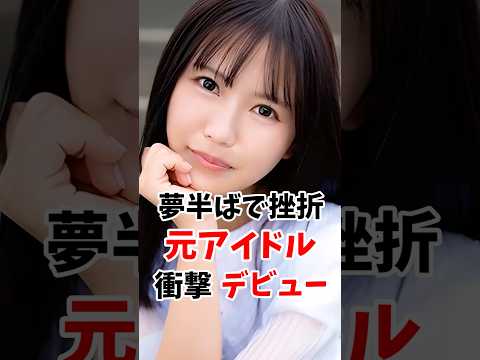 夢半ばで挫折した元アイドルさん衝撃のデビューを遂げる #伝説の7桁 #shorts サムネイル