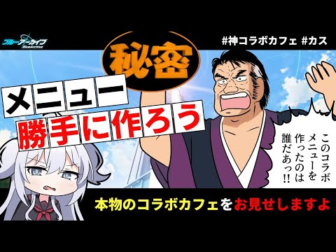 【ブルアカ】コラボカフェを勝手に作る サムネイル