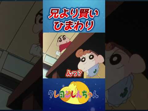【クレしん】しんちゃんが妹に騙された!?#shorts サムネイル