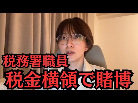 税務署職員が税金を横領してバカラ賭博をしていた件について。 サムネイル