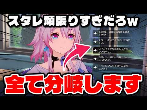 【崩壊スターレイル】Ver4.0の分岐シーン・リアクション比較 (前編)【月満ちる時に神はなし】 サムネイル