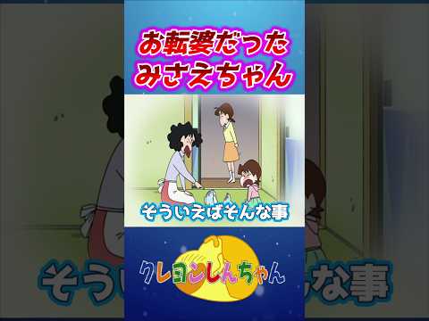 【クレしん】みさえのひどか過去#shorts サムネイル