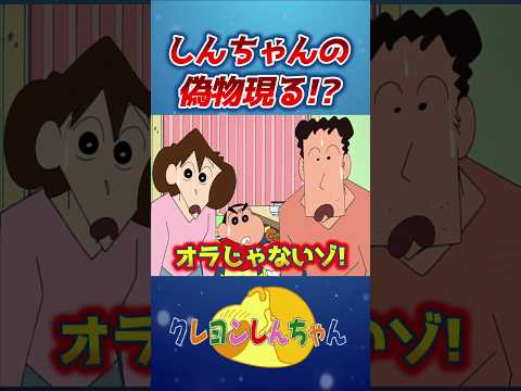【クレしん】しんちゃんだと思ったら…#shorts サムネイル
