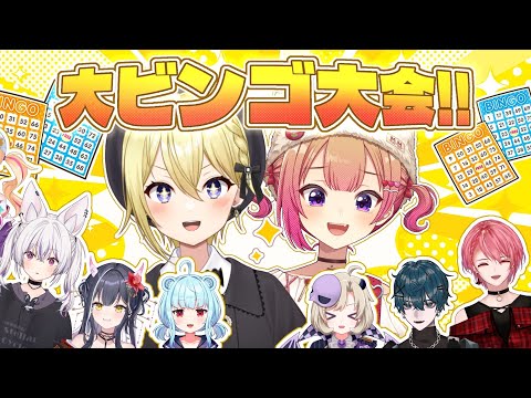 【#星めぐり24h】賞品はメンバーのし、私物…？？闇の大ビンゴ大会開幕！！！！【星めぐり学園】 サムネイル