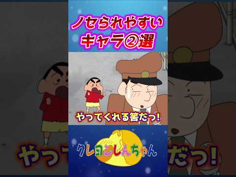 【クレしん】ノセられやすいキャラ2選#shorts サムネイル