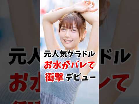 元人気グラドルが衝撃デビュー #伝説の7桁 #shorts サムネイル
