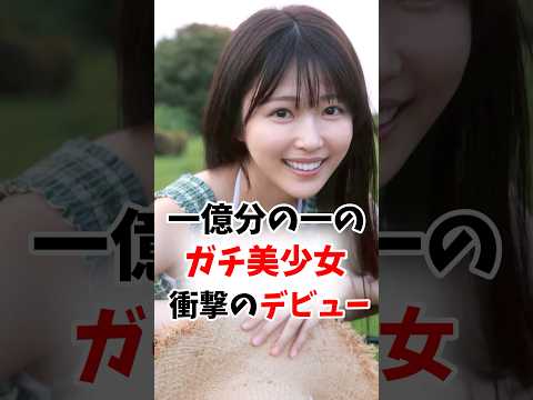 一億分の一のガチ美少女さん衝撃のデビューしてしまう #乃木坂46 #shorts サムネイル