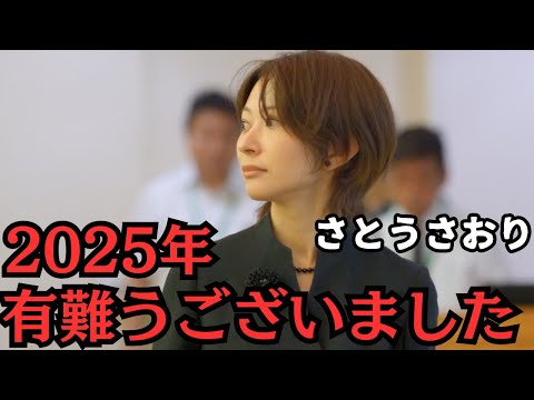 【ご挨拶】2025年、みなさま有り難うございました。【さとうさおり】 サムネイル