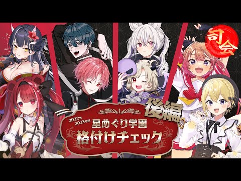 【#格付けチェック】星めぐり学園22年組23年組！格付けチェック！最終問題でまさかの…！？？【星めぐり学園】 サムネイル