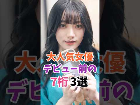 大人気女優のデビュー前の7桁3選 #伝説の7桁 #shorts サムネイル