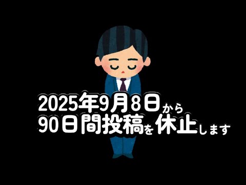 本日から90日間、投稿を休止します。大変申し訳ございません。 サムネイル