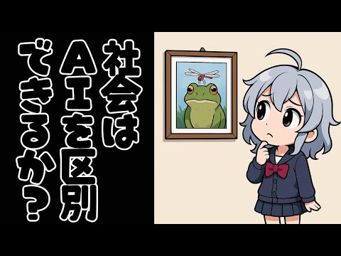【DL同人】社会はAIを区別できるか。誰がそのコストを担うのか。  [ お絵描き ] サムネイル