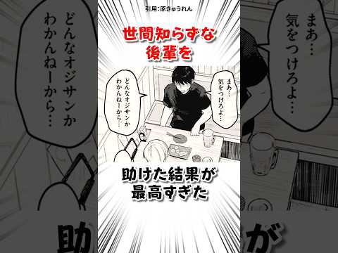 世間知らずな後輩を助けた結果 #漫画 サムネイル