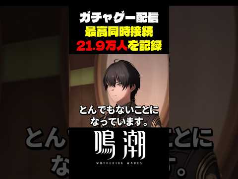【鳴潮】伝説の同接21.9万人。歴史が動いた瞬間をあっさり解説【Wuthering Waves】 サムネイル