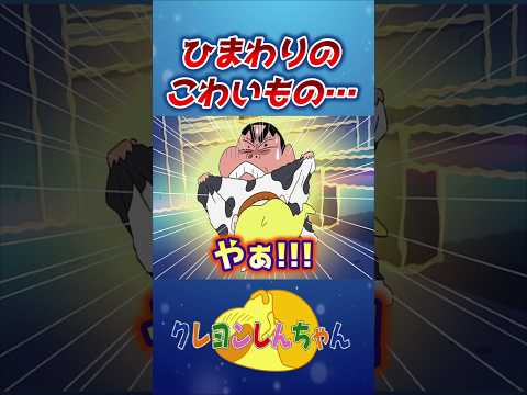 【クレしん】ひまわりのこわいもの#shorts サムネイル