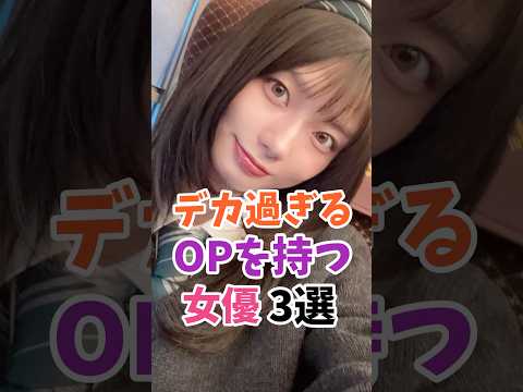 デカ過ぎるOPを持つ女優3選 #伝説の7桁 #shorts サムネイル