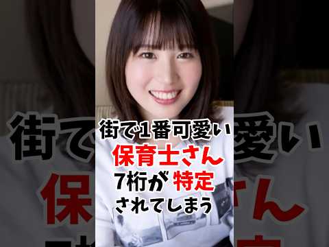 街で一番可愛い保育士さんが7桁バレ #伝説の7桁 #shorts サムネイル