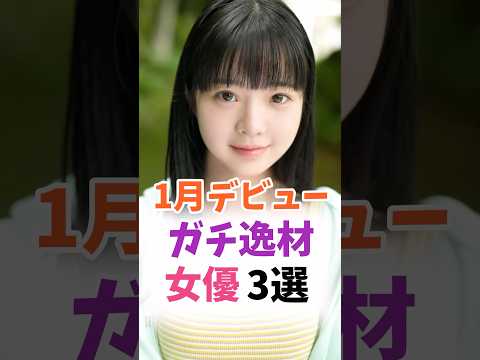1月デビューしたガチ逸材女優3選 #伝説の7桁 #shorts サムネイル