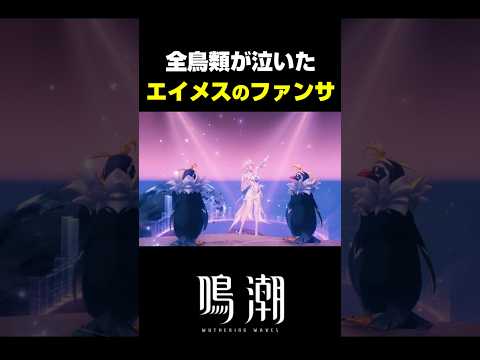 【鳴潮】エイメスのLIVEパフォーマンスが最高に素敵な理由【Wuthering Waves】 サムネイル