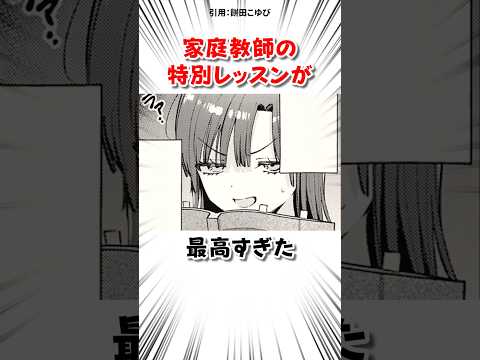 家庭教師の特別レッスンが最高すぎた #漫画 サムネイル