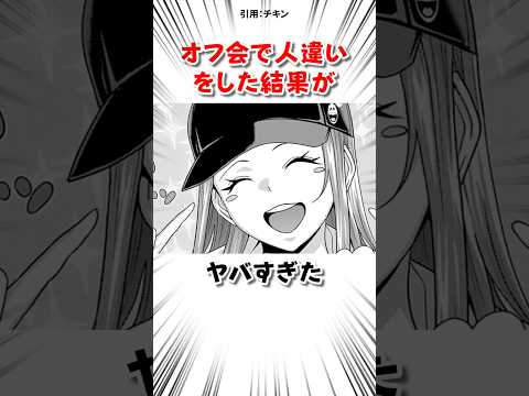 オフ会で人違いした結果… #漫画 サムネイル