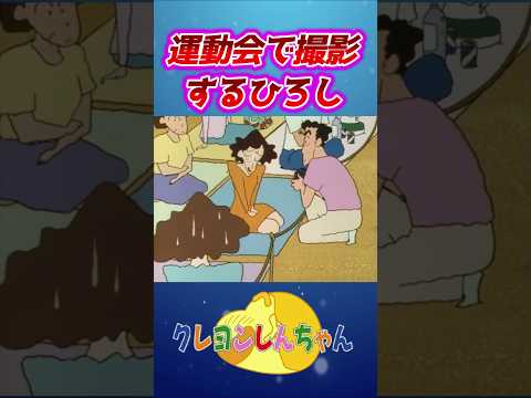 【クレしん】運動会のビデオを撮るひろし#shorts サムネイル