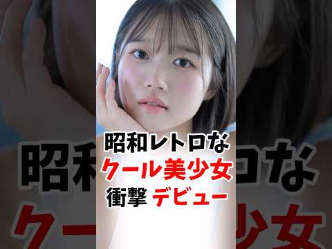 昭和レトロなクール美少女さん衝撃のデビューしてしまう #伝説の7桁 #shorts サムネイル