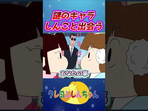 【クレしん】しんこと出会うしんあい#shorts サムネイル