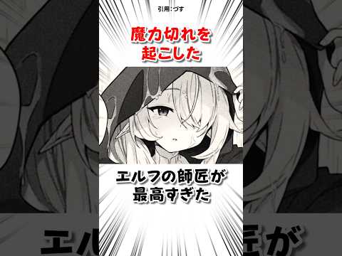 魔力切れを起こしたエルフの師匠が… #漫画 サムネイル